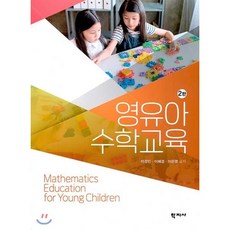 영유아수학교육, 학지사, 9788999721687, 이경민,이혜경,이은영 공저