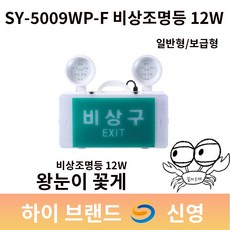 신영 비상조명등 SY-5009WP-F 12W 일반형/보급형 왕눈이꽃게 쌍구 도매업체