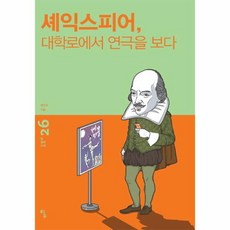 웅진북센 셰익스피어 대학로에서 연극을보다-26 탐철학소설