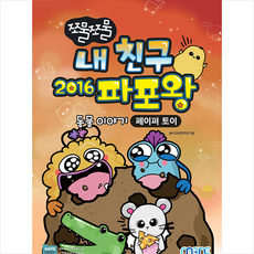 내친구2016파포왕