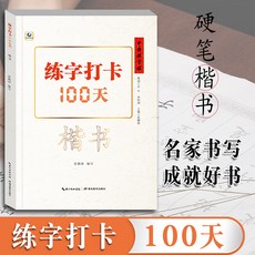 펜촉 중국 글씨연습 키펀칭 100해서체 독학 강좌 초중학생 초보자 속성 교제 대학생 성인 경필 중성펜 만년필 필법 훈련반 기초 입문