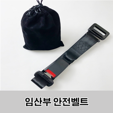 임산부안전벨트