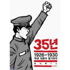 35년 4 : 1926-1930 학생 대중아 궐기하자, 비아북, 박시백