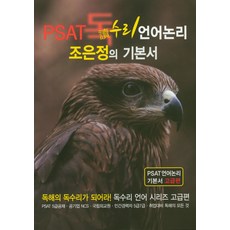 5급공채psat조은정언어논리기본서