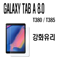 갤럭시탭A 8.0 SM-T385K T385L T385S 강화유리필름 액정보호