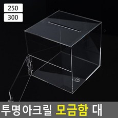 경품추첨 투명 아크릴박스 대 행운권추첨 매장, 300, 1개