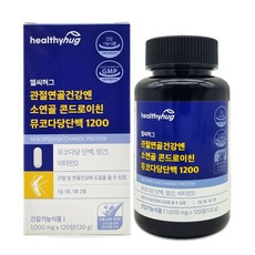 헬씨허그 관절연골건강엔 소연골 콘드로이친 뮤코다당단백 1200 1000mg x 120정, 1박스