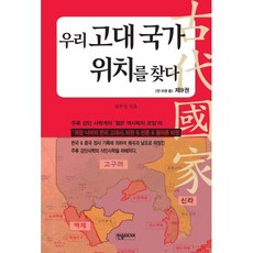 우리 고대 국가 위치를 찾다 9, 전우성 저, 한솜미디어