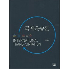 국제운송론