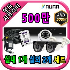 아우라 영도시큐리티 초고화질 400만 500만 최고급 CCTV 풀세트 녹화기, 실내1개/실외2개+케이블30M+어댑터포함 - 아우라녹화기