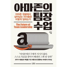 아마존의 팀장 수업, 김태강, 더퀘스트