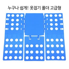 옷접기 판 신형 옷접기 폴더 고급형 (대형), 종류