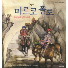 마르코 폴로:동서양을 이은 여행, 너머학교