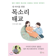 내 아이를 위한목소리 태교:엄마 아빠의 목소리로 사랑하는 아이와 마주하기, 도서출판 보일러