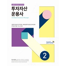투자자산 운용사. 2:금융투자전문인력 표준교재 | 대안투자운용 및 투자전략, 금융투자교육원