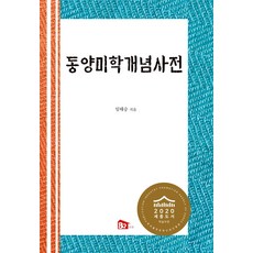 동양예술미학산책