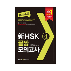 북경대신HSK끝짱모의고사(4급)CD1포함