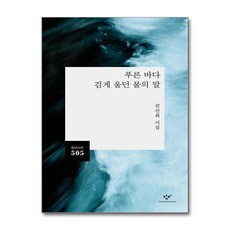 푸른 바다 검게 울던 물의 말 (사은품제공), 창비, 권선희