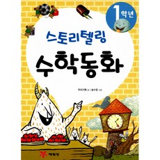 1학년 스토리텔링 수학동화, 예림당