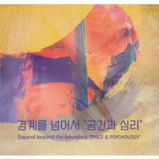 경계를넘어서'공간과심리'