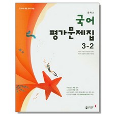 중학 국어 중3-2 평가문제집 (이은영) 동아, 1개