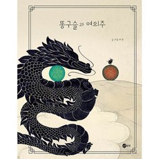 밀크북 똥구슬과 여의주, 도서