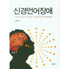 신경언어장애, 학지사, 김향희