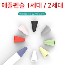 로건 아이폰펜슬 펜촉 아이펜슬 아이패드 촉 커버 1 2 세대 / 상품선택 : 아이패드펜슬펜촉 8PCS(색상혼합) (아이패드펜슬펜촉/펜촉 추천)