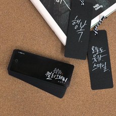 [핑크풋]손끝감성 캘리그라피 책갈피(블랙)