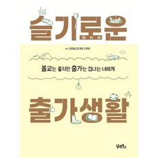 슬기로운 출가생활:불교는 좋지만 출가는 겁나는 너에게, 담앤북스, 대한불교조계종교육원