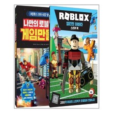 영진닷컴 나만의 로블록스 게임 만들기 + 로블록스 얼티밋 아바타 스티커 북 세트 - 전2권 (마스크제공), 단품