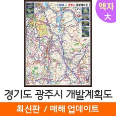 경기광주개발계획도