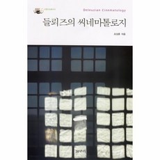 들뢰즈시네마2