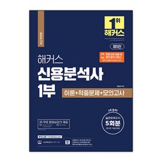 2023 해커스 신용분석사 1부 이론 ＋ 적중문제 ＋ 모의고사 5회분