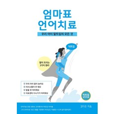 탁트임 엄마표 언어치료:우리아이 말트임의 모든 것, 탁트임출판사