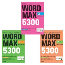 WORD MAX 워드 맥스 5300 1 + 2 + 3 (전3권)