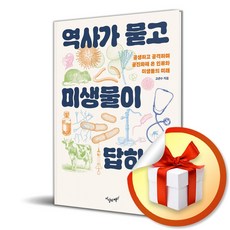 역사가 묻고 미생물이 답하다 (마스크제공), 지상의책, 고관수