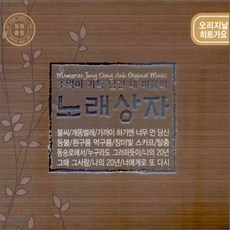 [CD] 추억이 가득 담긴 내 마음의 노래상자