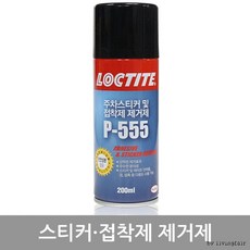 [도매포유]록타이트스티커제거제P-555(200ml), 200ml, 1개