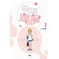 유미의세포들웹툰