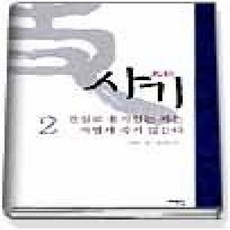 [개똥이네][중고-상] 사기 2 - 진실로 용기있는 자는 가볍게 죽지 않는다