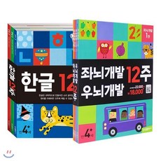 [전집] 좌뇌개발 우뇌개발 12주 + 한글 12주 세트 (전7권),