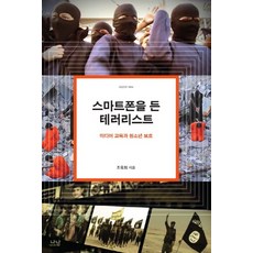 스마트폰을 든 테러리스트:미디어 교육과 청소년 보호, 나남