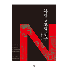 혜안 북한 고고학 연구 +미니수첩제공