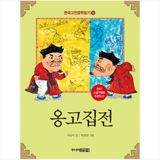 옹고집전