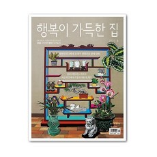 행복이 가득한 집 6월호 2021년 [부록없음]