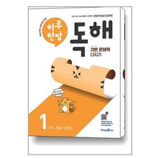 하루 한장 독해 1단계: 초등 1.2학년(2024), 초등1학년