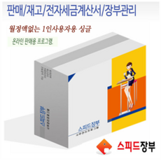 스피드장부 싱글+ 월정액없는 판매 재고 관리 프로그램 (온라인몰 판매용) 할인판매