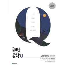 해법문학Q 고전문학 문제편 (2022) -칼라스프링 제본 가능, 투명, 코일링추가, 국어영역