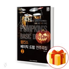 펌킨스베이직드럼1
